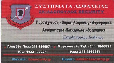 ΣΥΣΤΗΜΑΤΑ ΑΣΦΑΛΕΙΑΣ ΑΛΙΜΟΣ - ΣΥΝΑΓΕΡΜΟΙ ΑΛΙΜΟΣ - ΘΥΡΟΤΗΛΕΟΡΑΣΕΙΣ ΑΛΙΜΟΣ - ΣΚΙΑΔΟΠΟΥΛΟΣ SECURITY